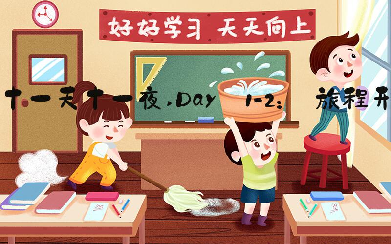 十一天十一夜 Day 1-2： 旅程开始